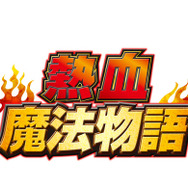 『熱血魔法物語』ゲーム画面とストーリーが公開