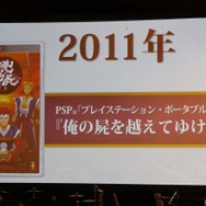2011年にはPSP向けにリメイク版が発売された