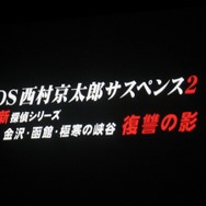 【TECMO PRESS CONFERENCE 2008 Autumn】西村京太郎氏も登場！秋〜夏のテクモ注目タイトルが紹介