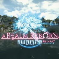 今週発売の新作ゲーム『ファイナルファンタジーXIV:新生エオルゼア』『逆転裁判123 成歩堂セレクション』ほか