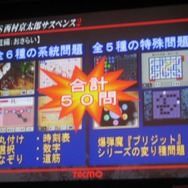 【TECMO PRESS CONFERENCE 2008 Autumn】西村京太郎氏も登場！秋〜夏のテクモ注目タイトルが紹介