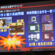 【TECMO PRESS CONFERENCE 2008 Autumn】西村京太郎氏も登場！秋〜夏のテクモ注目タイトルが紹介