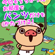 『かたづけパンツ～パンパカくんと一緒にパンツをかたづけるかわいいゲーム～』