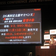 【TECMO PRESS CONFERENCE 2008 Autumn】西村京太郎氏も登場！秋〜夏のテクモ注目タイトルが紹介