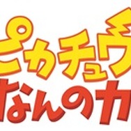 「ピカチュウ、これなんのカギ？」タイトルロゴ