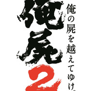 『俺の屍を越えてゆけ2』ロゴ