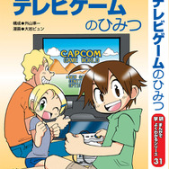 カプコン、学研と共同で学習教材「テレビゲームのひみつ」を発刊