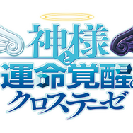 神様と運命覚醒のクロステーゼ