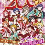 『ラブライブ！ スクールアイドルフェスティバル』200万人突破