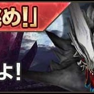 伝説の古龍に挑め！