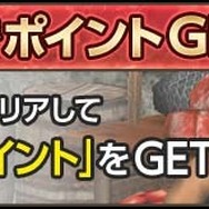 毎日ログインでポイントGET