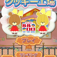 『がんばれ!ルルロロのクッキー工場~人気アニメのかわいいアプリが登場~』