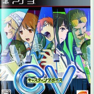『CV ～キャスティングボイス～』パッケージ