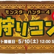 完売で悔しい想いをした方へ!『MH4』の「狩りコン2」、40名分の追加チケット販売決定