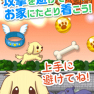 『わんわんラン!~いぬをしつけ、育成する無料あくしょんの犬ゲームアプリ~』