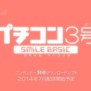 『プチコン3号』の配信時期が7月に決定