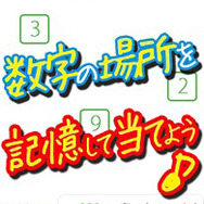 『瞬間!記憶力チャレンジ』