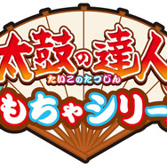太鼓の達人おもちゃシリーズロゴ