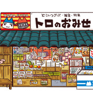 トロのおみせ イメージイラスト