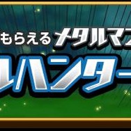 経験値大量ゲット!「メタルハンターGW」バナー