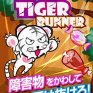 『タイガーランナー~トラが大自然でレースするスピードランニングゲーム~』