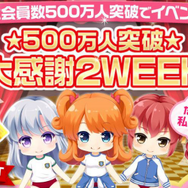500万人突破記念★大感謝2WEEK