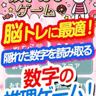 『数字あてゲーム』