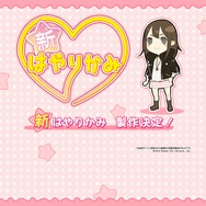 日本一、『新 流行り神』をPS3とPS Vitaで発売 ― エイプリルフールではなかった！