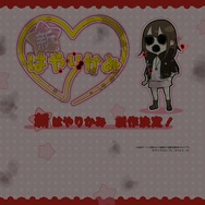 日本一、『新 流行り神』をPS3とPS Vitaで発売 ― エイプリルフールではなかった！