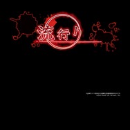 日本一、『新 流行り神』をPS3とPS Vitaで発売 ― エイプリルフールではなかった！