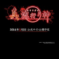 日本一、『新 流行り神』をPS3とPS Vitaで発売 ― エイプリルフールではなかった！