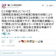 『艦これ』工作艦「明石」に関わる一定条件下で、通信エラーが発生 ─ 現在、修正更新を準備中