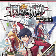 PS3『英雄伝説 閃の軌跡 スーパープライス』パッケージ