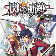PS Vita『英雄伝説 閃の軌跡 スーパープライス』パッケージ