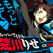みんなのアイドル「りせちー」も参戦するPS3版『P4U2』、8月28日に発売決定