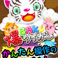 『爆BAKUタイガー』