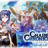『チェインクロニクル ～絆の新大陸～』キービジュアル