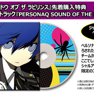 『ペルソナQ』ダウンロード版の配信決定、サントラの詳細やプレイ映像も