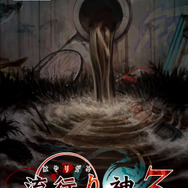 『流行り神3 警視庁怪異事件ファイル』
