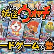TCG「妖怪ウォッチ とりつきカードゲーム」各パックが5月2日に発売 ─ 自販機は4月下旬稼働