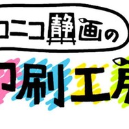 「ニコニコ静画の印刷工房」