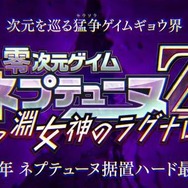 謎深まるゲイムギョウカイ、今度の『ネプテューヌ』は何かが違う ― 新PV「ゼロ次元編」公開