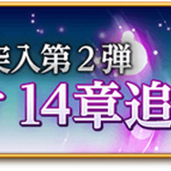 シナリオクエスト14章追加