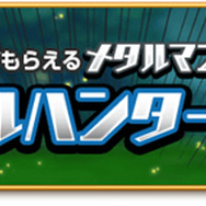 期間限定クエスト「メタルハンターGW」