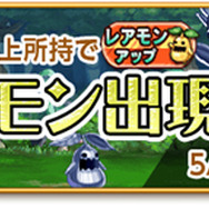 レアモン出現率UP