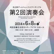 名古屋ゲームミュージックアンサンブル 第2回演奏会
