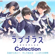 『ラブプラス コレクション』6月30日にサービス終了 ─ 未使用未執行のLPコインは払い戻しを予定