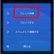 フレンド申請してみよう