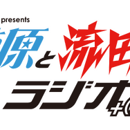 生メールpresents 柿原と流田のラジオ＋(藤本)
