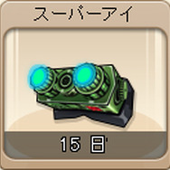 「ゴールデンウィークもフリージャックで熱くなれ!」イベント賞品「スーパーアイ」